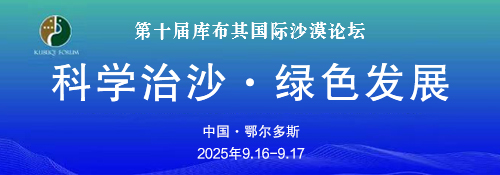 【专题】第十届库布其国际沙漠论坛