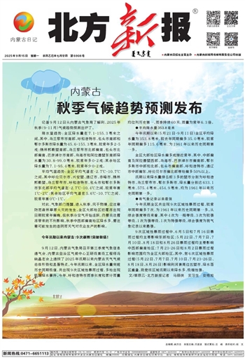 《北方新报》2025年9月15日版面速览