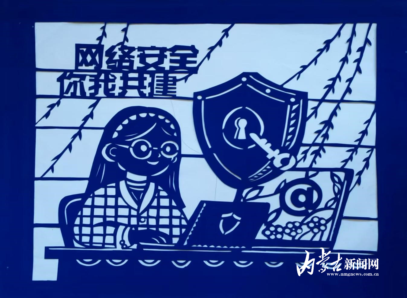 內(nèi)蒙古自治區(qū)級(jí)代表性傳承人蘇梅的剪紙作品《網(wǎng)絡(luò)安全宣傳》.jpg