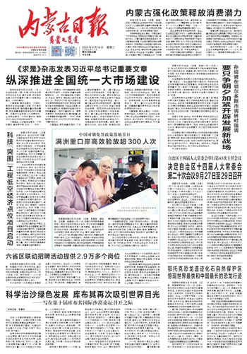 《内蒙古日报》2025年9月16日版面速览