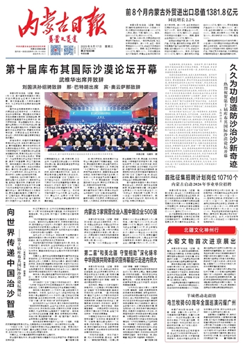 《内蒙古日报》2025年9月17日版面速览