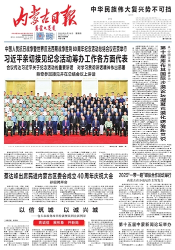 《内蒙古日报》2025年9月18日版面速览