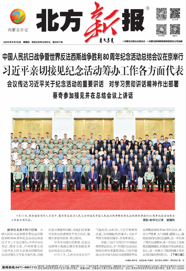 《北方新报》2025年9月18日版面速览