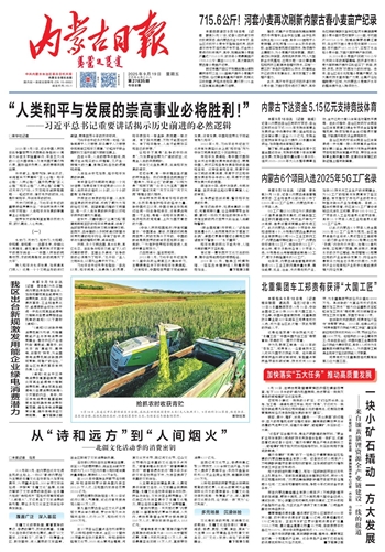 《內蒙古日報》2025年9月19日版面速覽