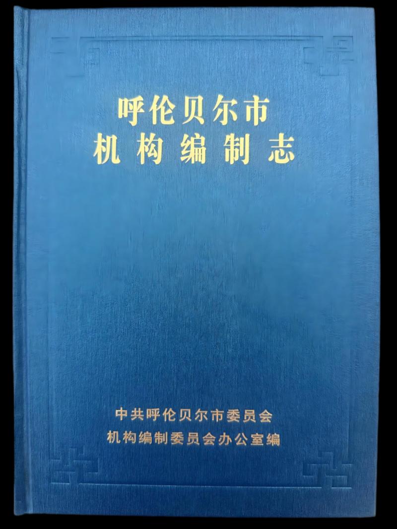 ​1946~2024！78.8 万字《呼伦贝尔市机构编制志》完成