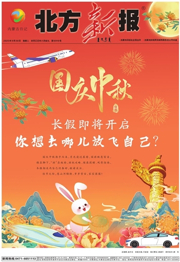 《北方新报》2025年9月30日版面速览