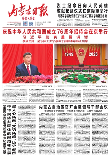 《内蒙古日报》2025年10月1日版面速览