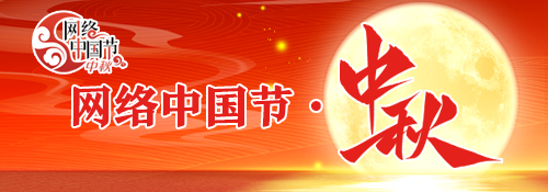 【专题】网强中国节·中秋