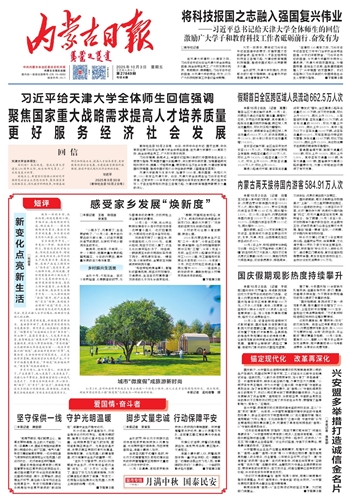 《内蒙古日报》2025年10月3日版面速览
