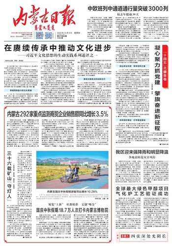 《内蒙古日报》2025年10月9日版面速览