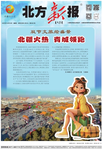 《北方新报》2025年10月10日版面速览