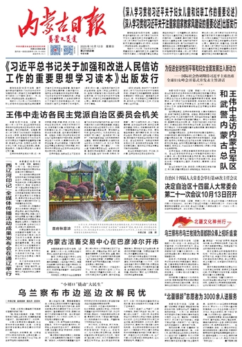 《内蒙古日报》2025年10月12日版面速览