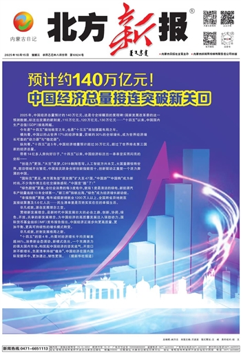 《北方新报》2025年10月15日版面速览