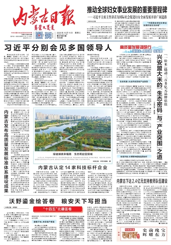 《内蒙古日报》2025年10月15日版面速览