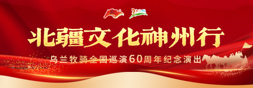 【专题】“北疆文化神州行”乌兰牧骑全国巡演60周年纪念演出