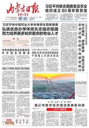 《内蒙古日报》2025年10月17日版面速览