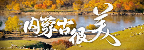 【专题】内蒙古很美