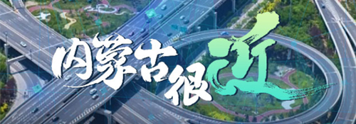 【专题】内蒙古很近