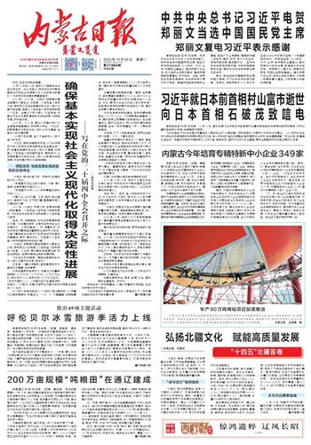 《内蒙古日报》2025年10月20日版面速览