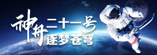 【專題】神舟二十一號 逐夢蒼穹