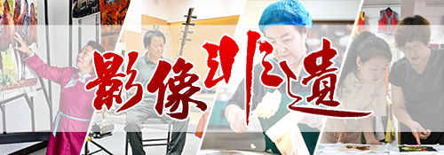 【专题】影像非遗