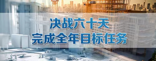 【專題】”決戰六十天“