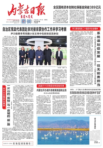《内蒙古日报》2025年11月4日版面速览