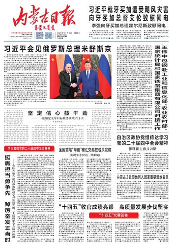《内蒙古日报》2025年11月5日版面速览
