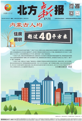 《北方新报》2025年11月12日版面速览