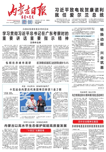 《内蒙古日报》2025年11月12日版面速览