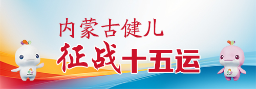 【专题】内蒙古健儿征战十五运