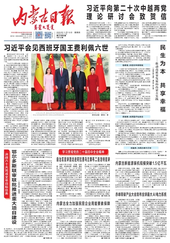 《内蒙古日报》2025年11月13日版面速览