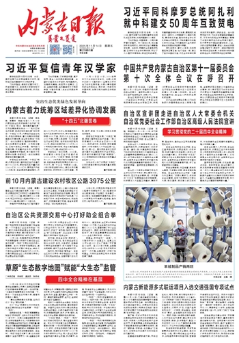 《内蒙古日报》2025年11月14日版面速览