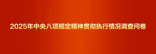 2025年中央八项规定精神贯彻执行情况调查问卷