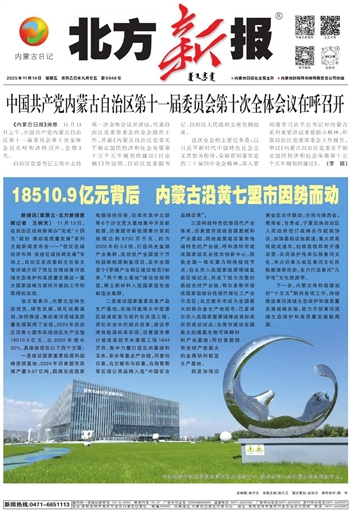 《北方新报》2025年11月14日版面速览