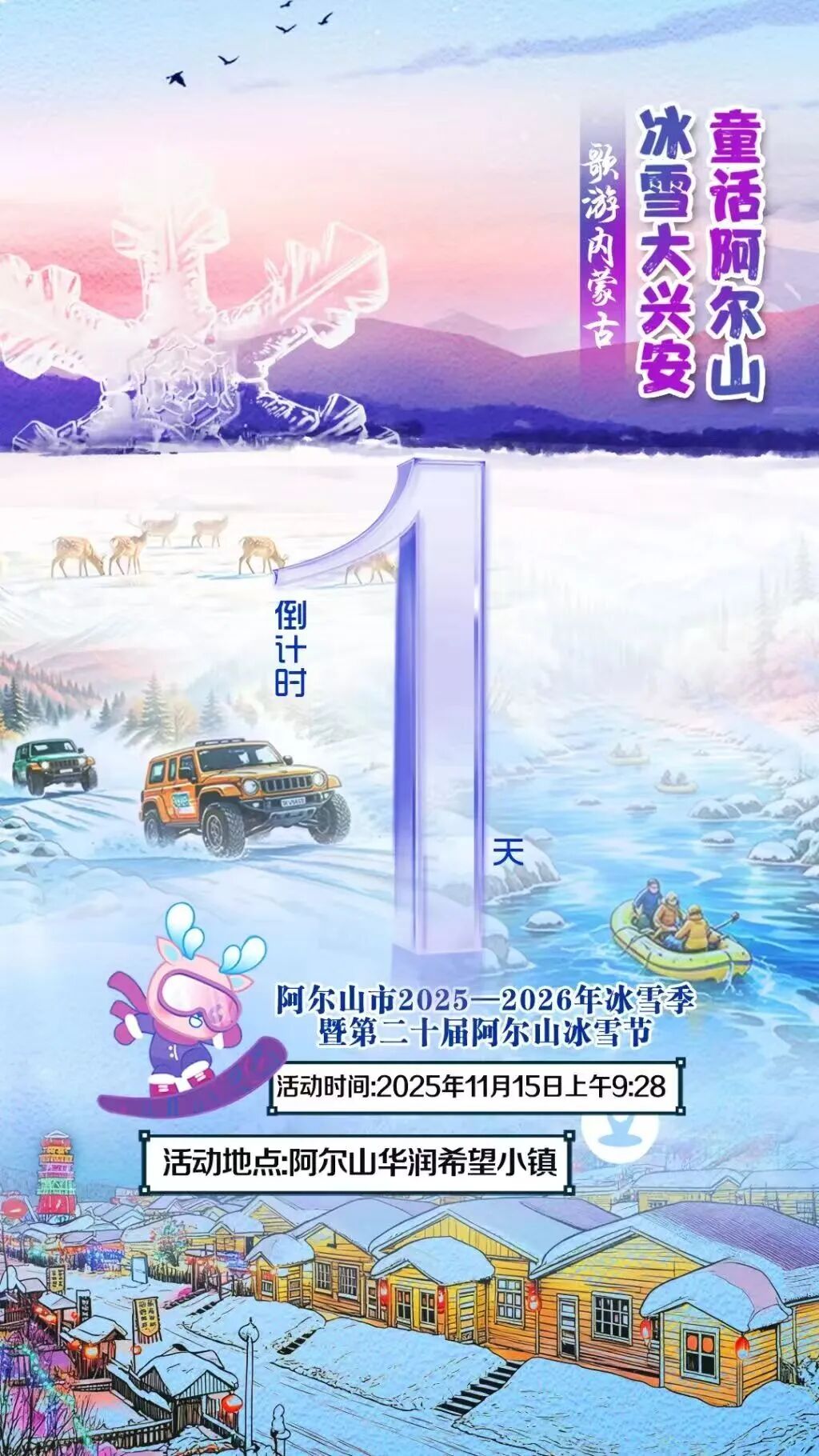 倒计时1天！阿尔山冰雪节明日启幕，六大片区+爆点玩法抢先剧透！