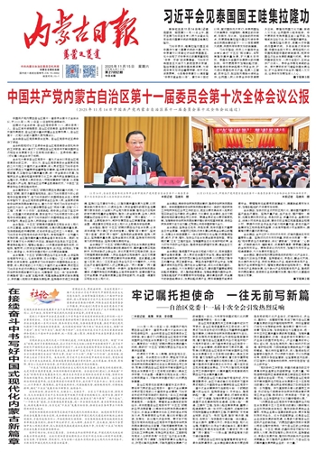 《內蒙古日報》2025年11月15日版面速覽