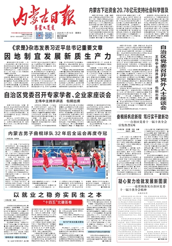 《内蒙古日报》2025年11月16日版面速览