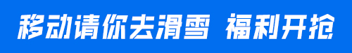 移动请你去滑画 福利开抢