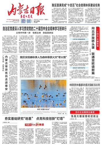 《内蒙古日报》2025年11月23日版面速览