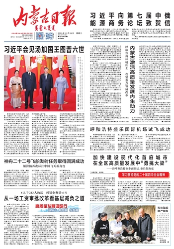 《内蒙古日报》2025年11月26日版面速览