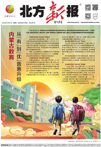 《北方新报》2025年11月27日版面速览