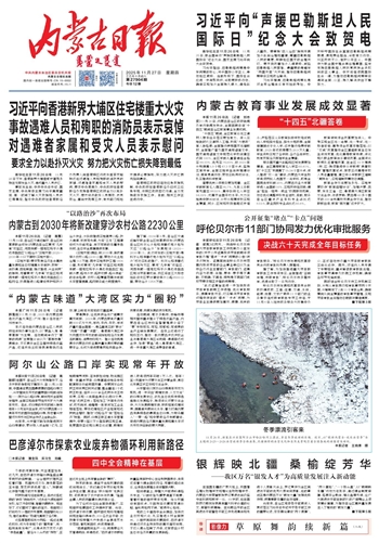 《内蒙古日报》2025年11月27日版面速览