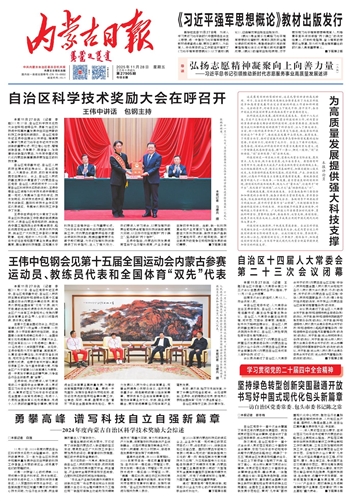 《内蒙古日报》2025年11月28日版面速览