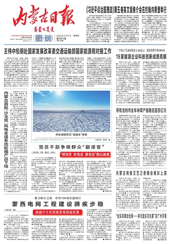 《内蒙古日报》2025年12月4日版面速览