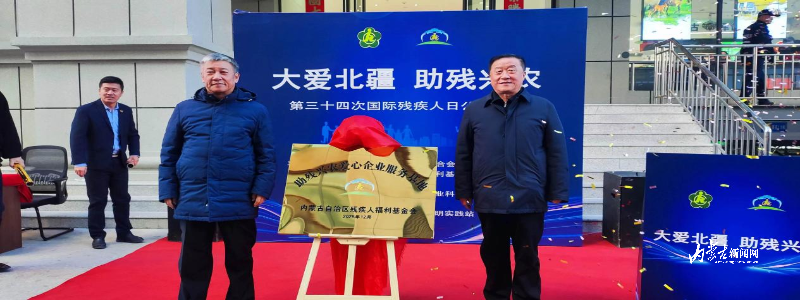 “助残兴农爱心企业服务基地”正式揭牌成立 8_DThread_1764830919493.jpeg