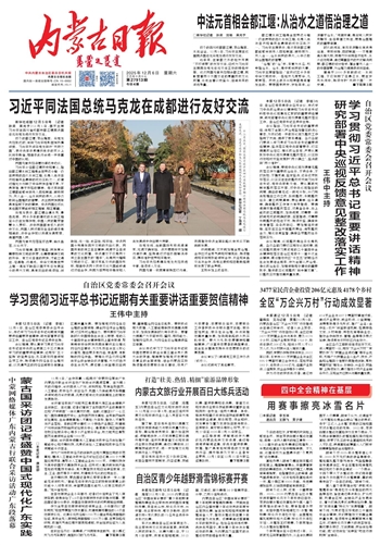 《内蒙古日报》2025年12月6日版面速览