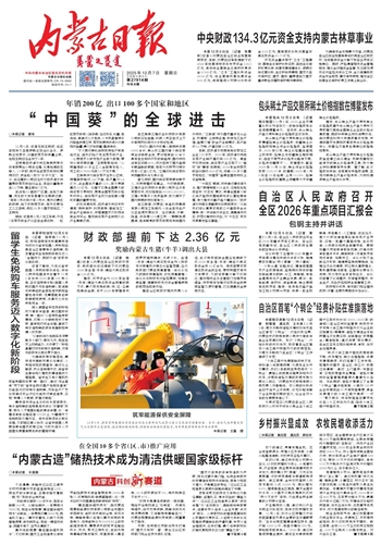 《内蒙古日报》2025年12月7日版面速览