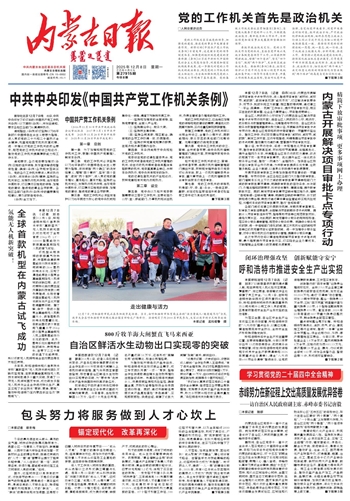 《内蒙古日报》2025年12月8日版面速览