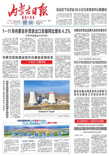 《内蒙古日报》2025年12月10日版面速览